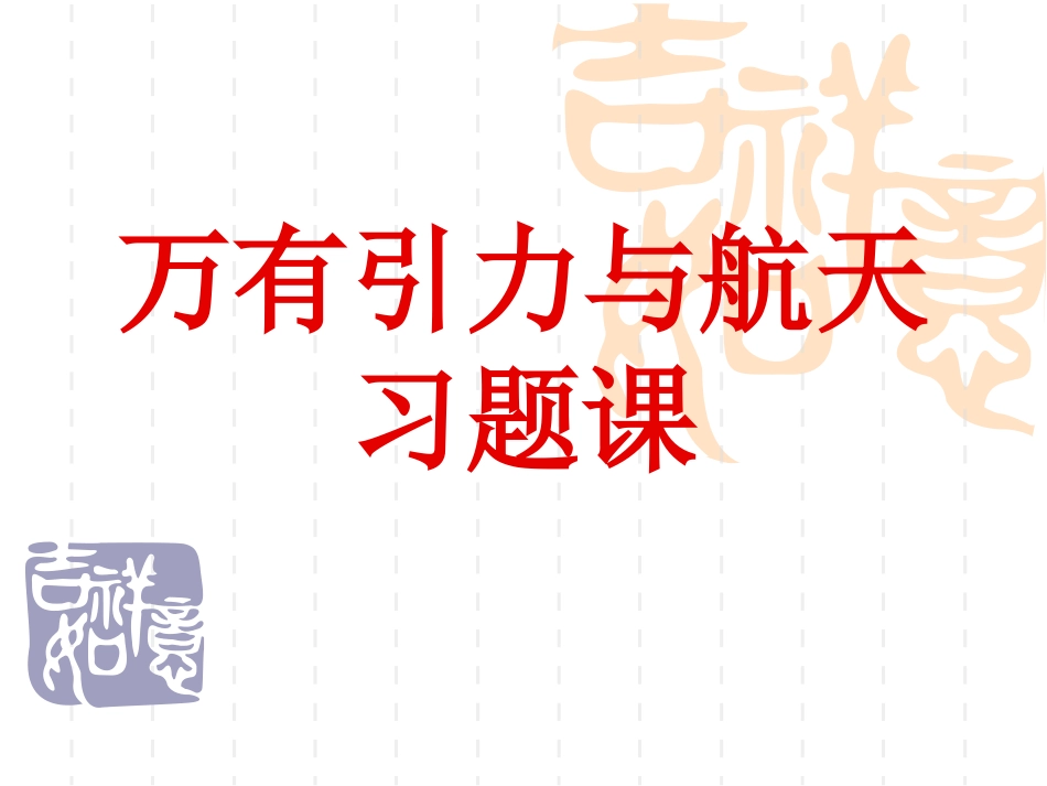 万有引力与航天习题课_第1页