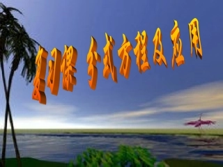 分式方程的应用