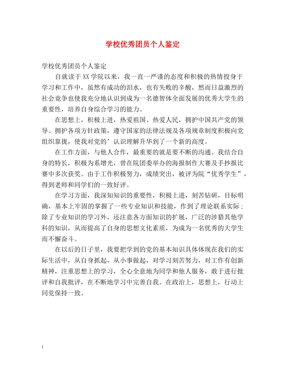 学校优秀团员个人鉴定 _第1页