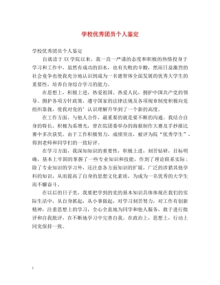 学校优秀团员个人鉴定 