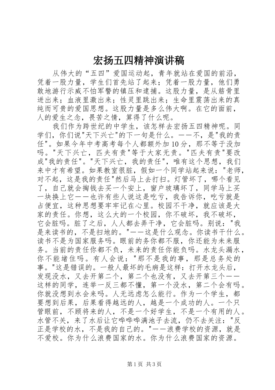 宏扬五四精神讲演范文_第1页