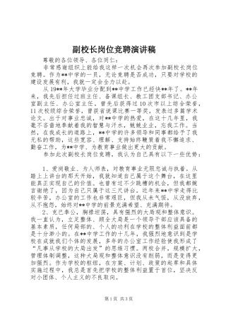 副校长岗位竞聘致辞演讲稿