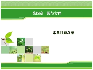 必修二第四章回顾总结4