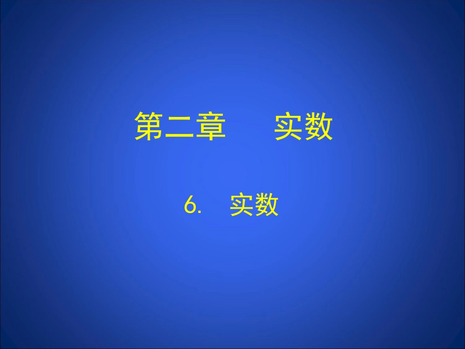 6实数演示文稿_第1页