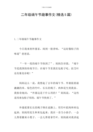 二年级端午节趣事作文