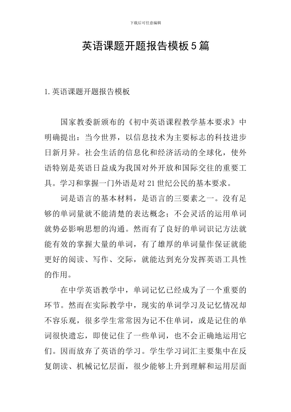 英语课题开题报告模板5篇_第1页