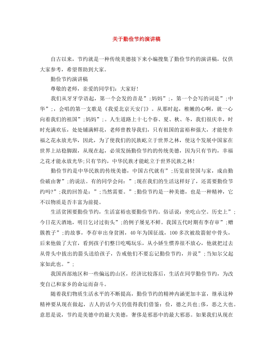 关于勤俭节约演讲稿 _第1页