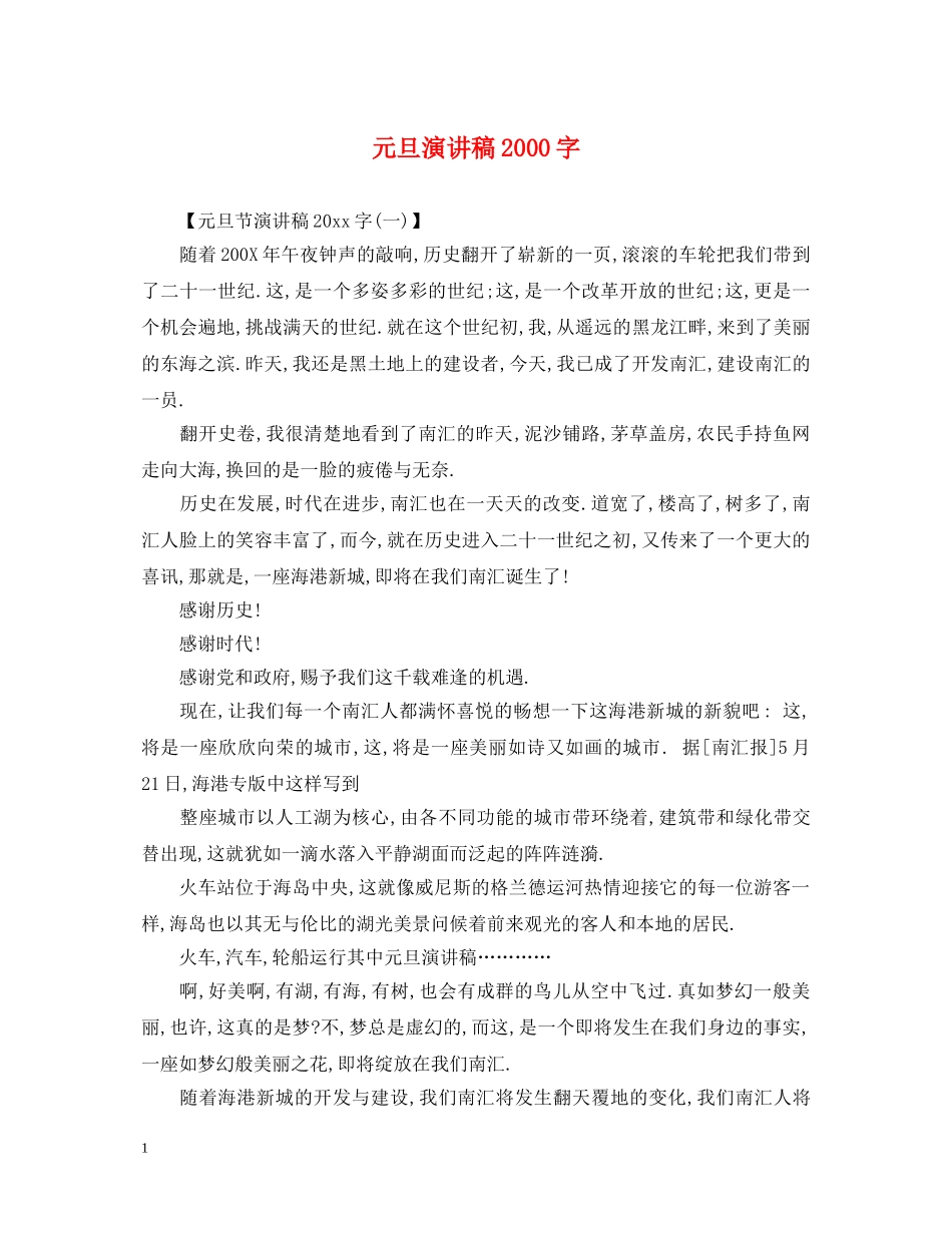 元旦演讲稿2000字 _第1页