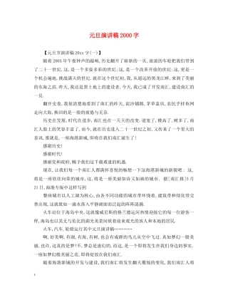 元旦演讲稿2000字 