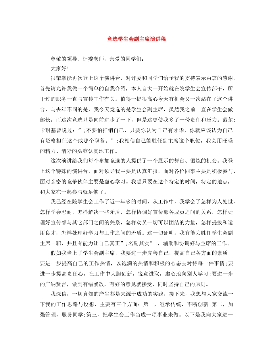 竞选学生会副主席演讲稿 _第1页