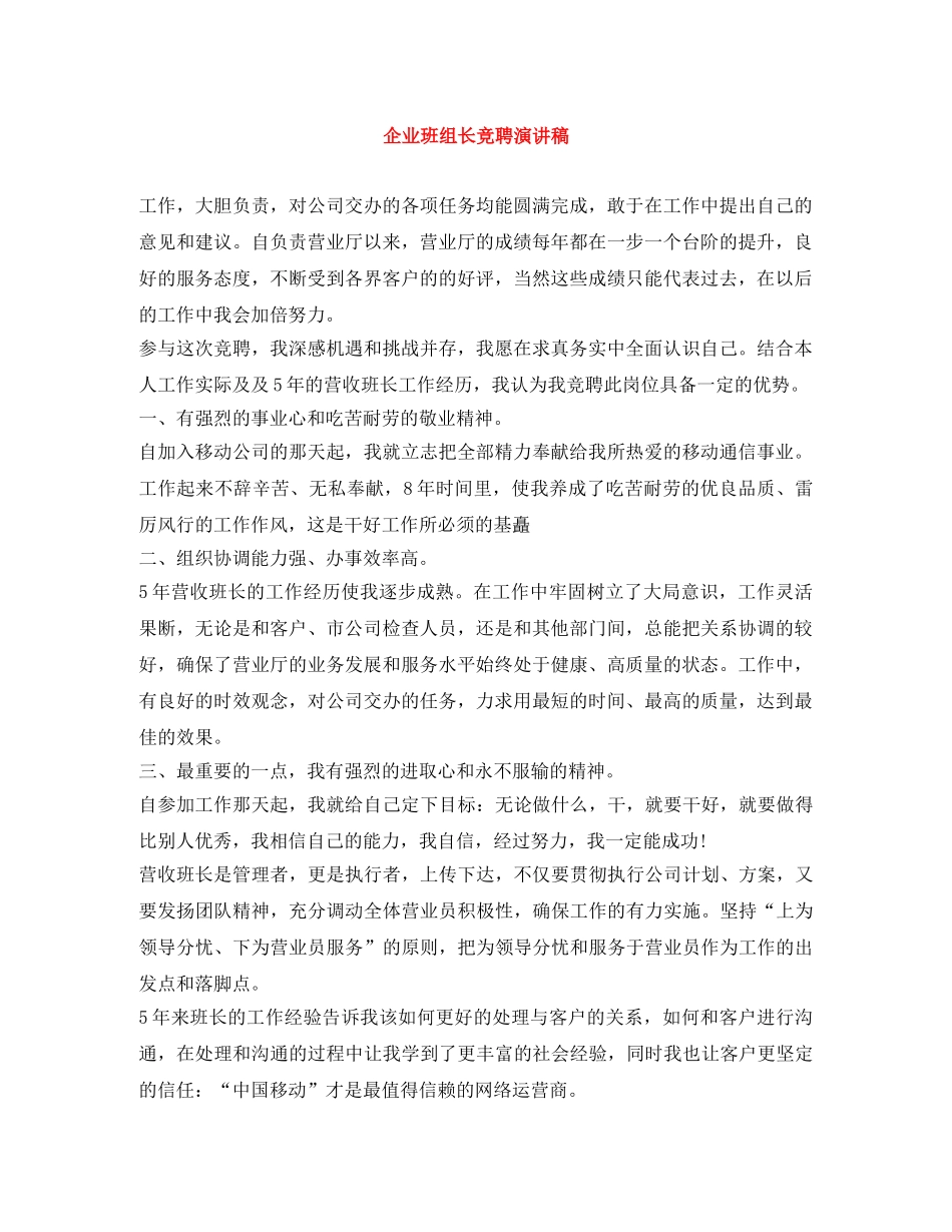 企业班组长竞聘演讲稿 _第1页