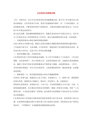 企业班组长竞聘演讲稿 