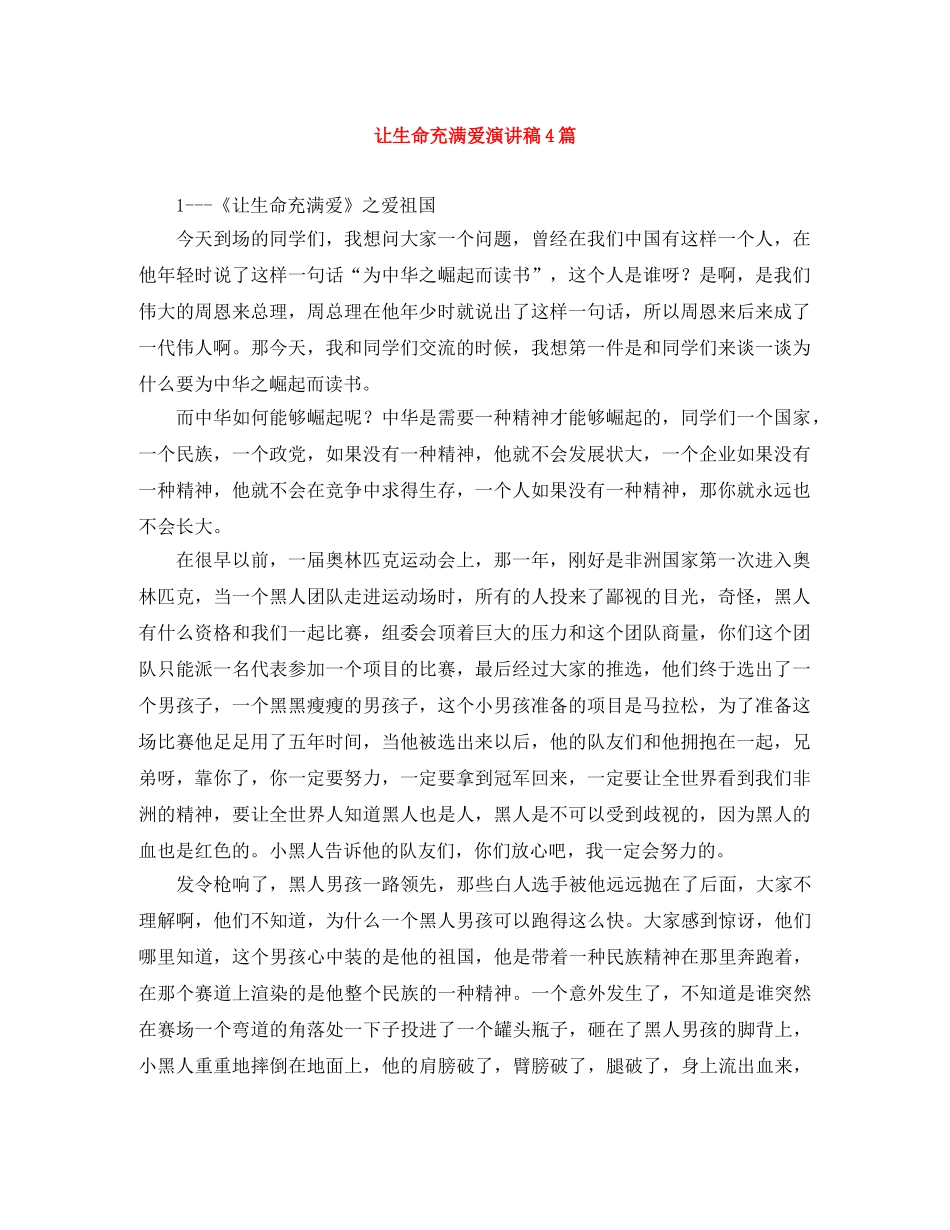让生命充满爱演讲稿4篇 _第1页