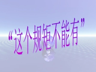 三年级语文下册_这个规矩不能有课件_鄂教版