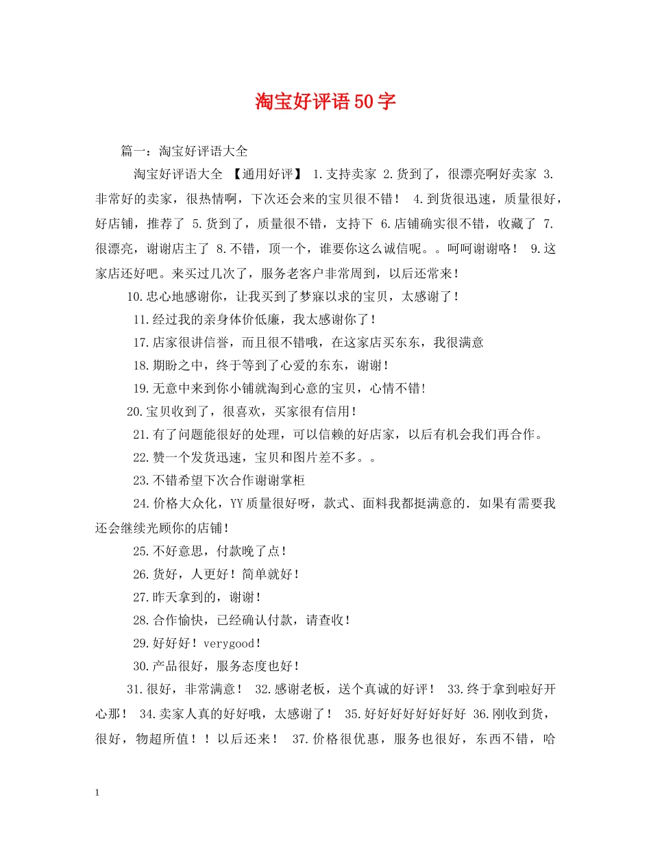 淘宝好评语50字 _第1页