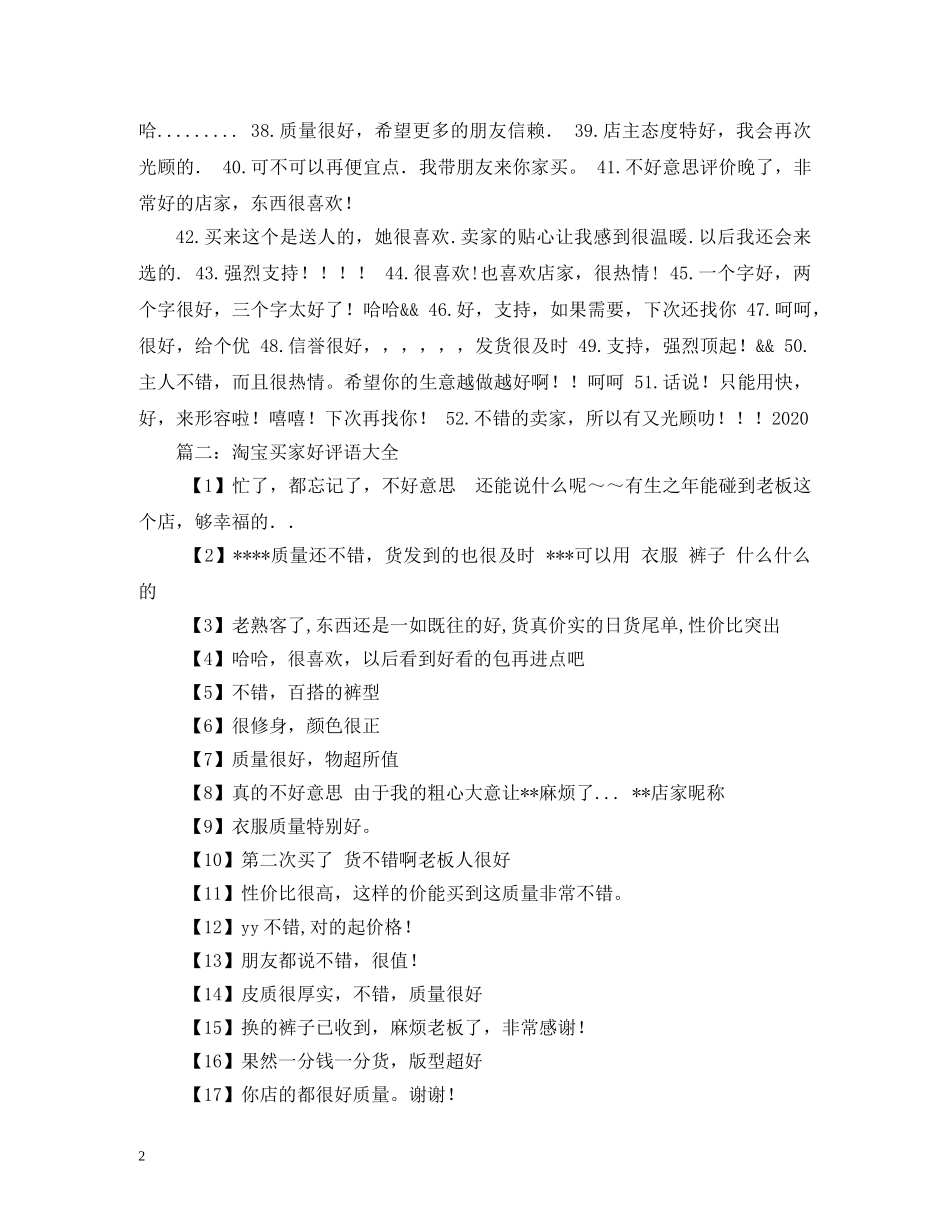 淘宝好评语50字 _第2页