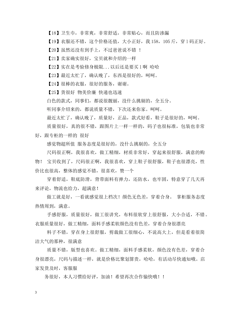 淘宝好评语50字 _第3页