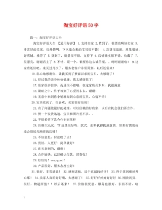 淘宝好评语50字 