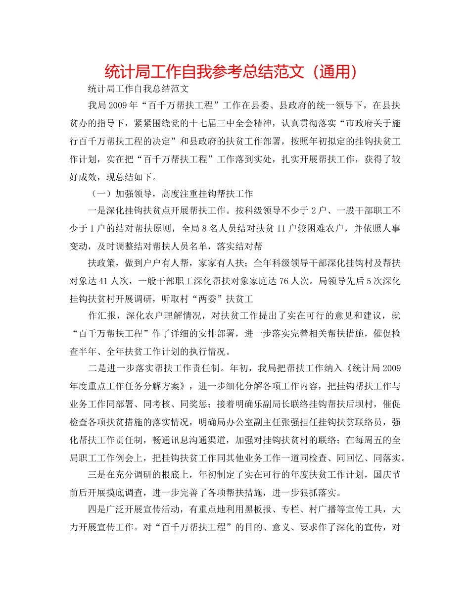 统计局工作自我参考总结范文（通用） _第1页