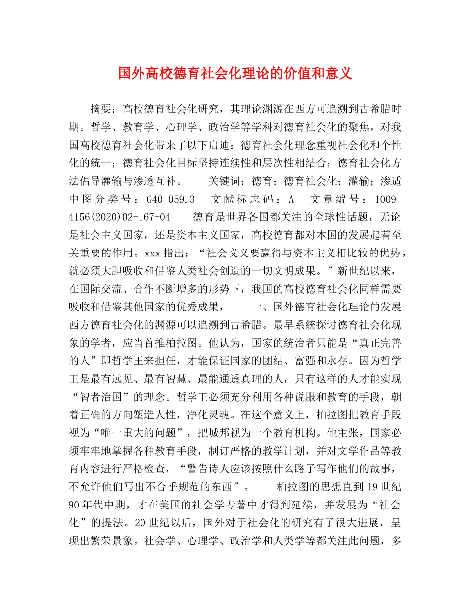 国外高校德育社会化理论的价值和意义 _第1页