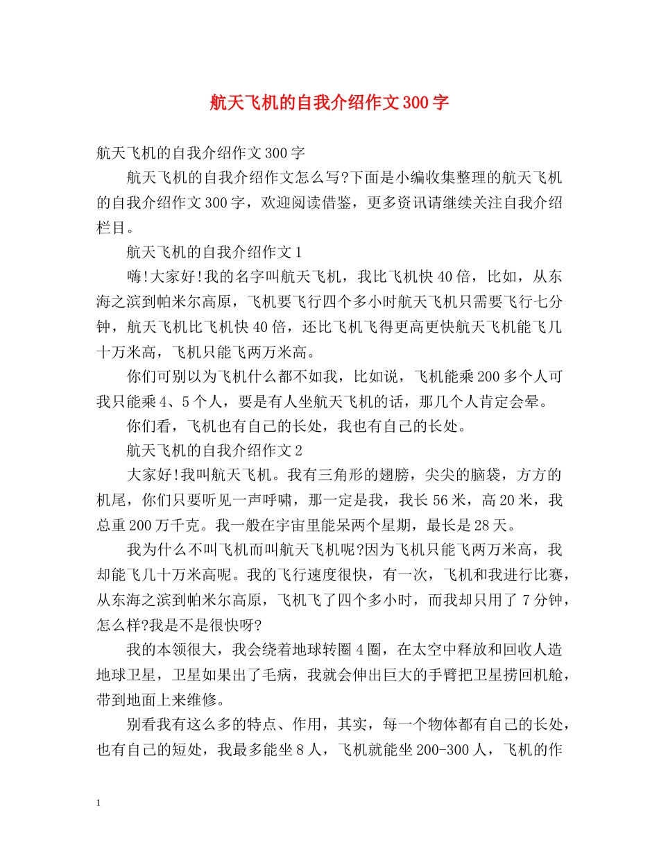 航天飞机的自我介绍作文300字 _第1页