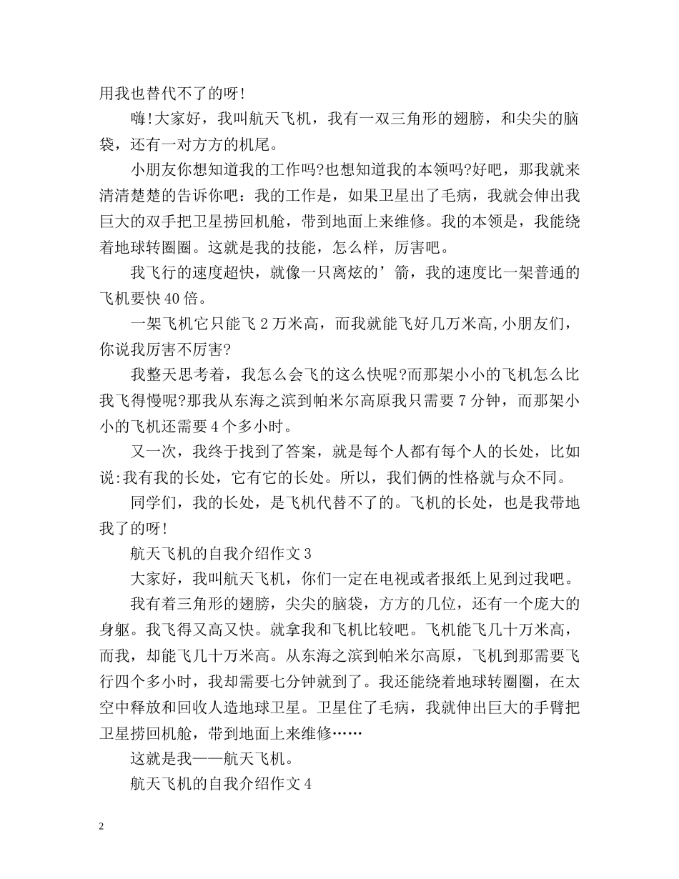 航天飞机的自我介绍作文300字 _第2页