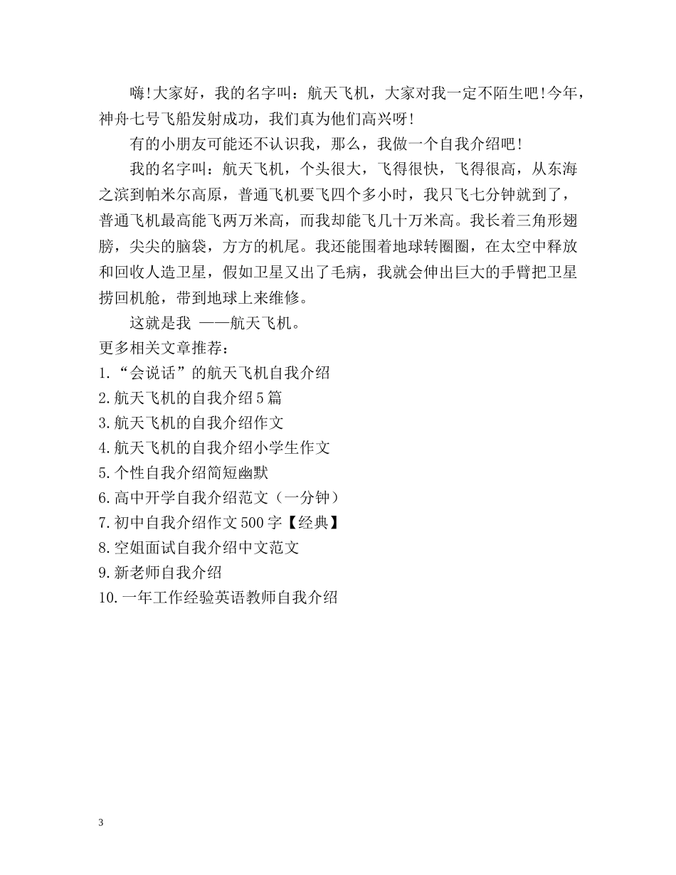 航天飞机的自我介绍作文300字 _第3页