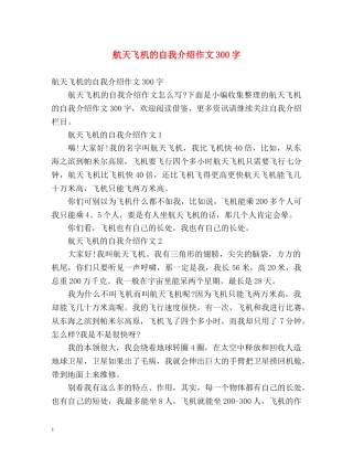 航天飞机的自我介绍作文300字 