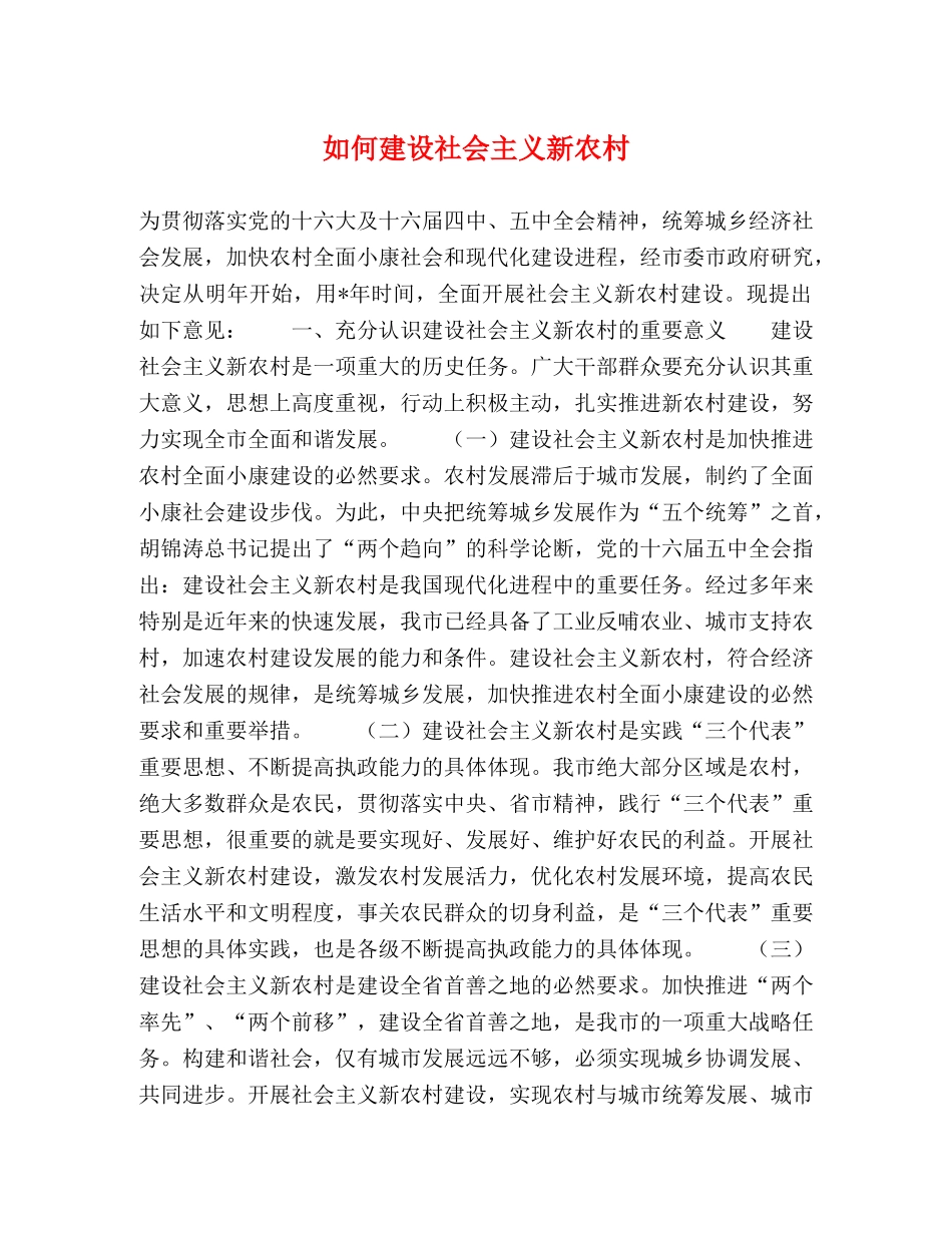 如何建设社会主义新农村 _第1页