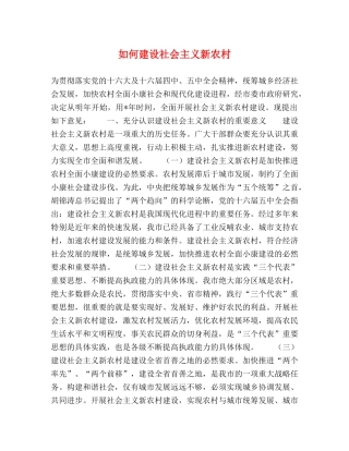 如何建设社会主义新农村 