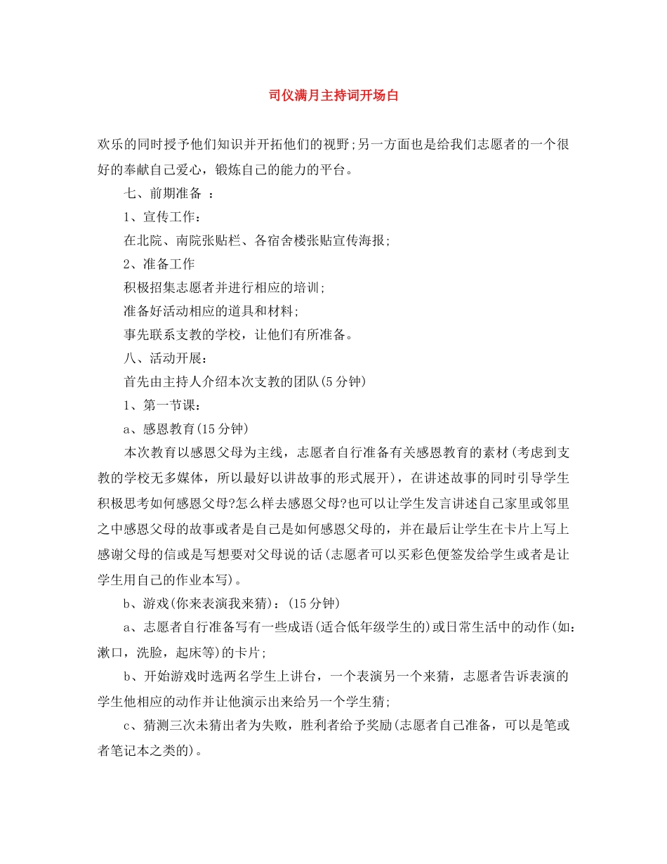 司仪满月主持词开场白 _第1页