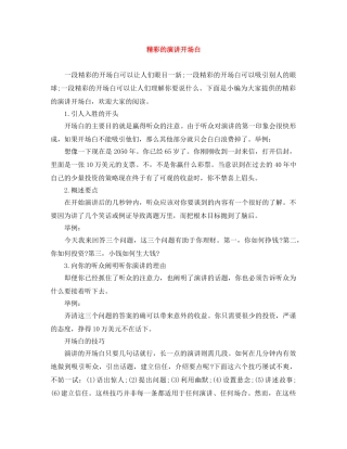 精彩的演讲开场白 