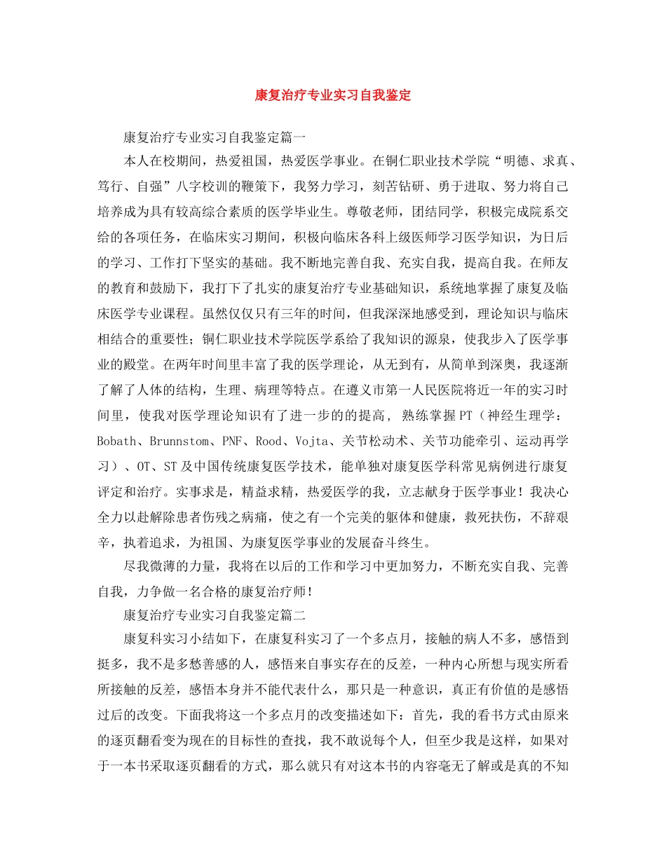 康复治疗专业实习自我鉴定 _第1页