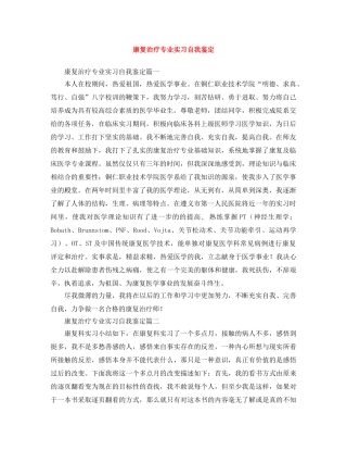 康复治疗专业实习自我鉴定 