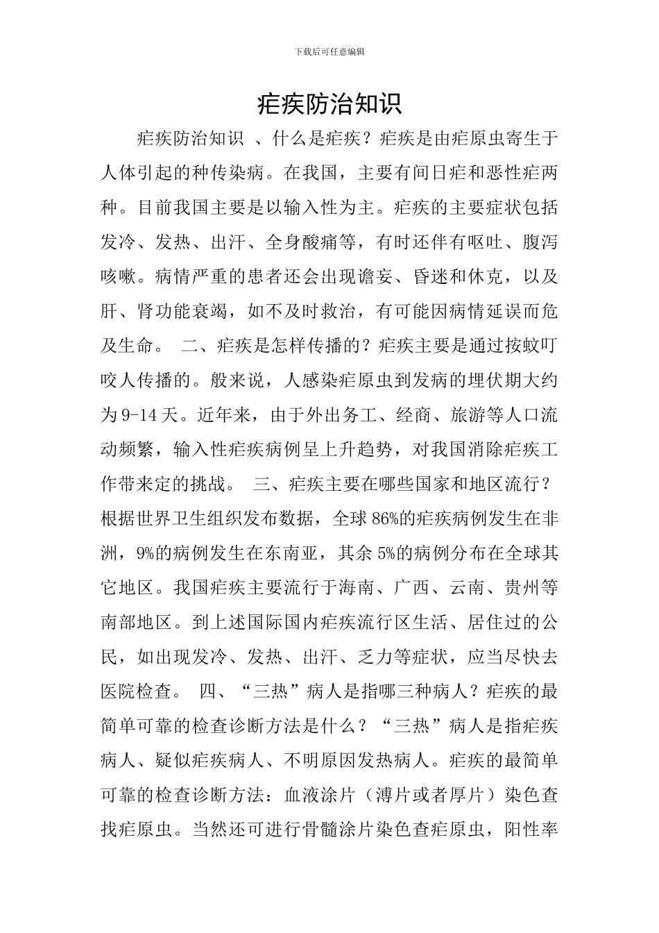 疟疾防治知识_第1页