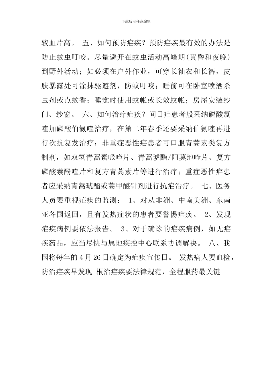 疟疾防治知识_第2页