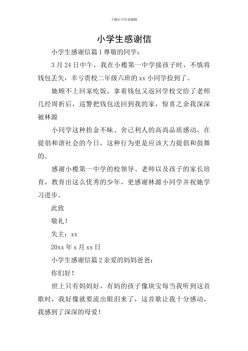 小学生感谢信_第1页