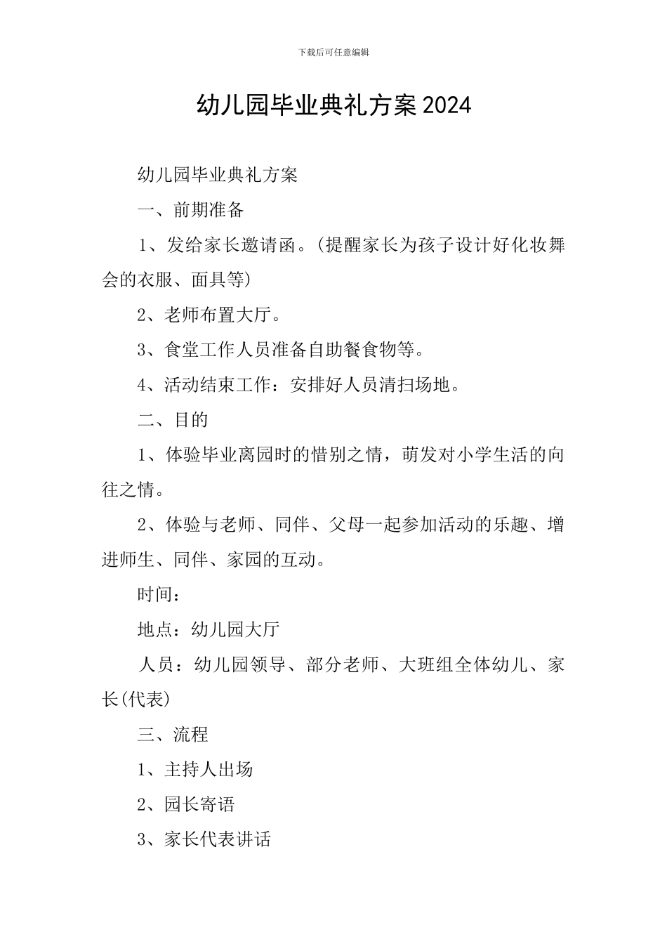 幼儿园毕业典礼方案2024_第1页