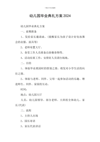 幼儿园毕业典礼方案2024