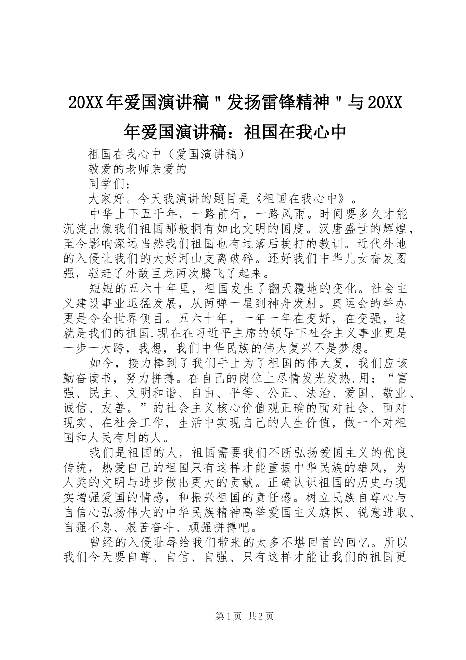 20XX年爱国演讲稿范文＂发扬雷锋精神＂与20XX年爱国演讲稿范文：祖国在我心中_第1页