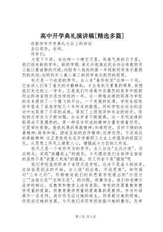 高中开学典礼演讲致辞[精选多篇]
