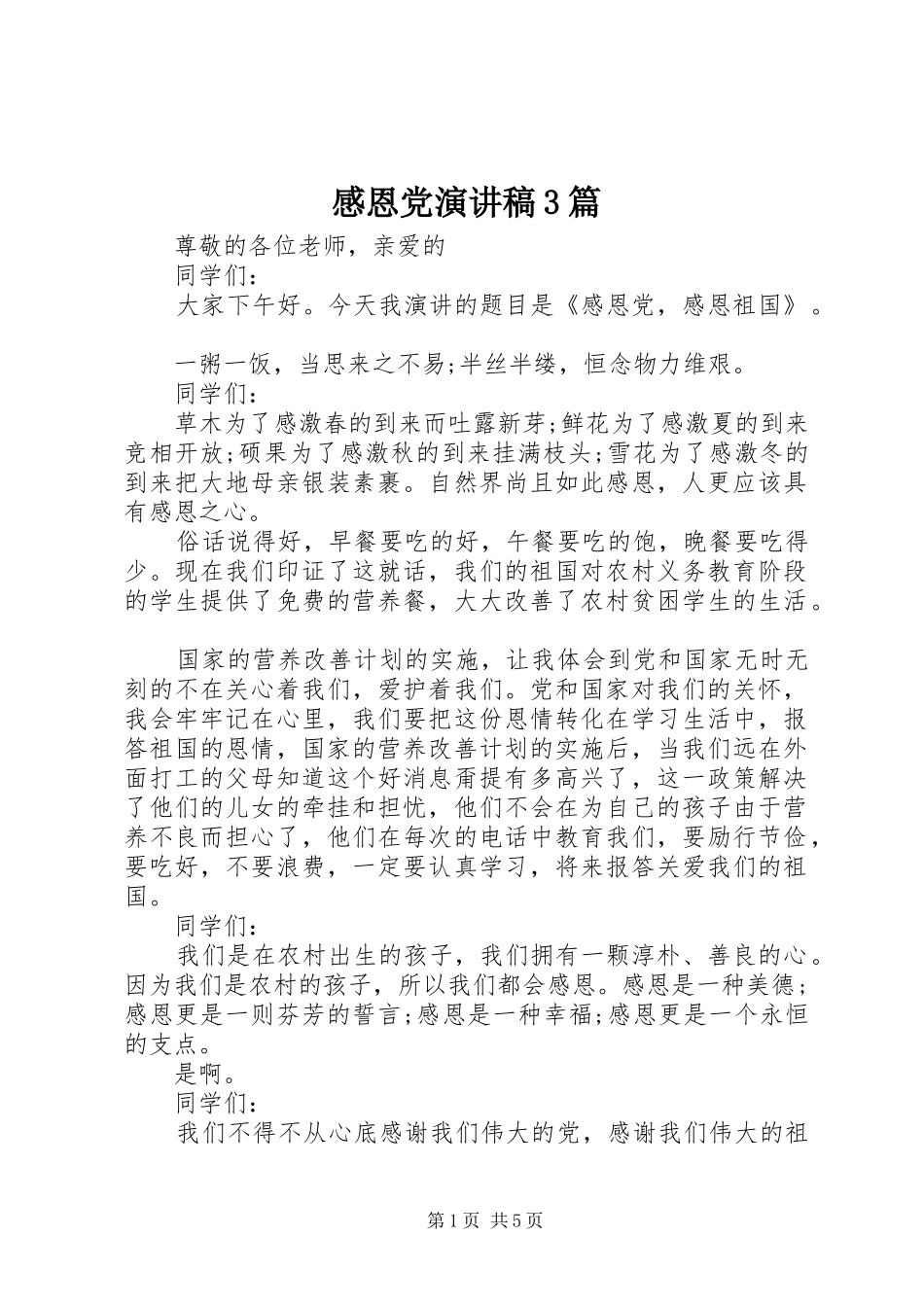 感恩党演讲稿范文3篇_第1页