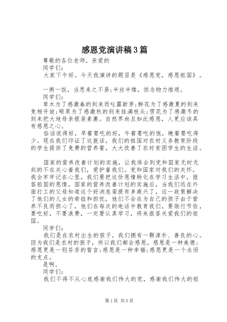 感恩党演讲稿范文3篇