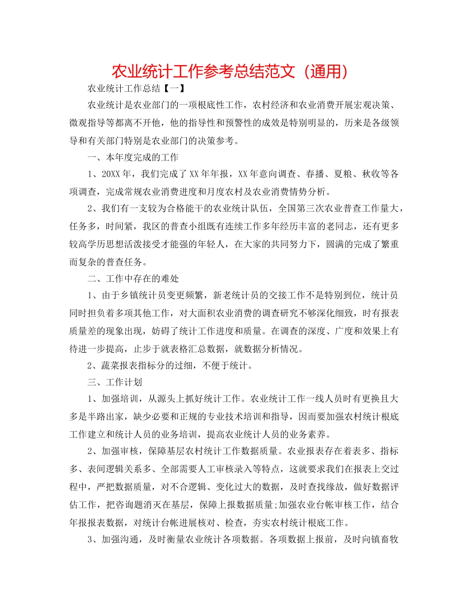 农业统计工作参考总结范文（通用） _第1页