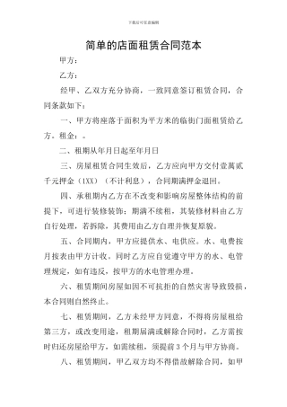 简单的店面租赁合同范本