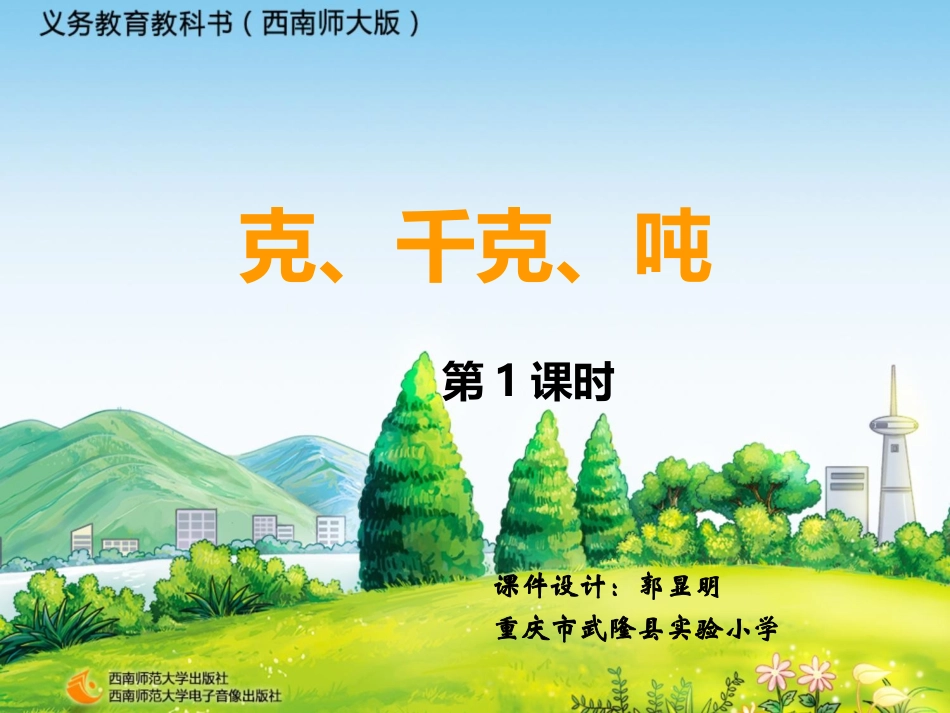 三年级数学上册第一单元克、千克、吨的认识第一课时课件_第1页
