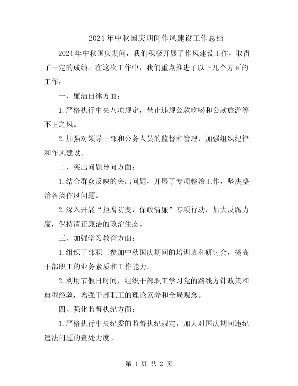 2024年中秋国庆期间作风建设工作总结_第1页