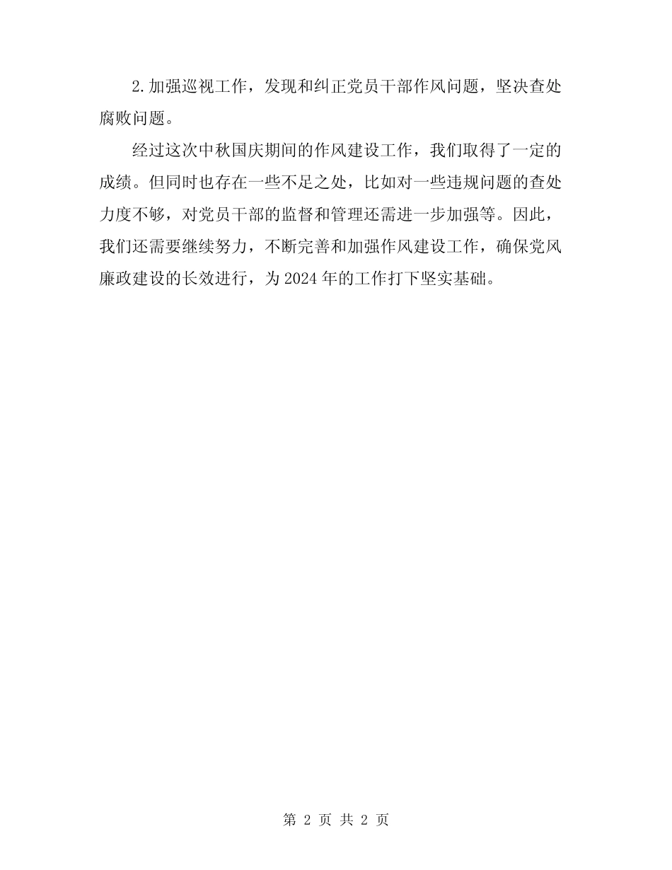 2024年中秋国庆期间作风建设工作总结_第2页