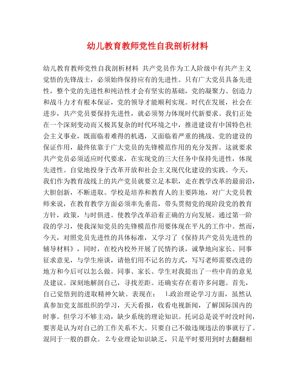 幼儿教育教师党性自我剖析材料 _第1页