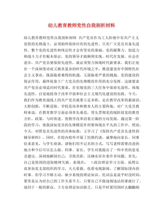 幼儿教育教师党性自我剖析材料 